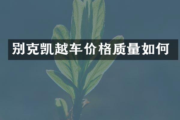 别克凯越车价格质量如何