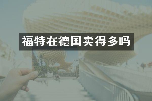 福特在德国卖得多吗