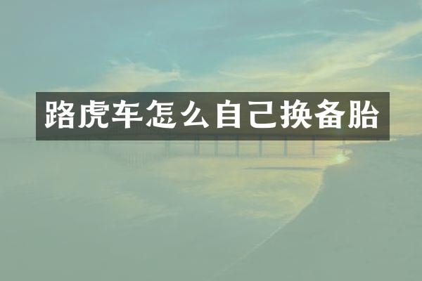 路虎车怎么自己换备胎