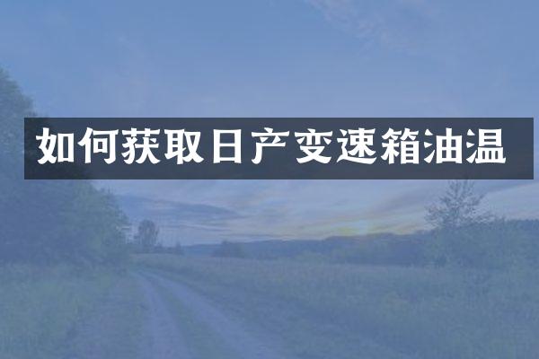 如何获取日产变速箱油温