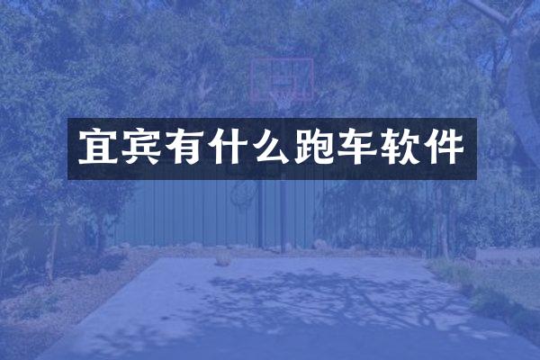 宜宾有什么跑车软件