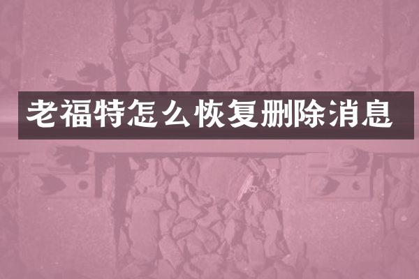 老福特怎么恢复删除消息