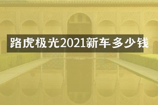 路虎极光2021新车多少钱