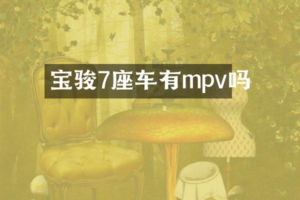 宝骏7座车有mpv吗