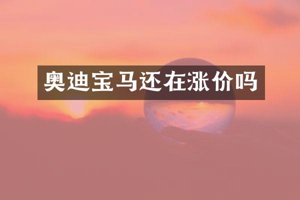 奥迪宝马还在涨价吗