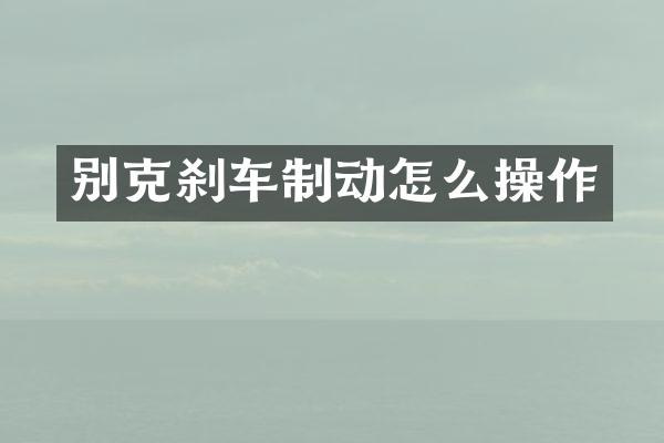 别克刹车制动怎么操作