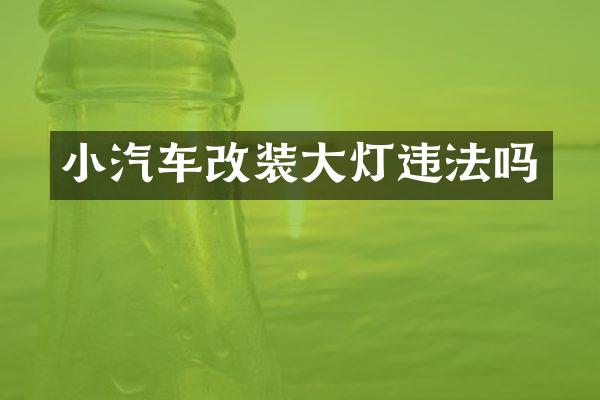 小汽车改装大灯违法吗