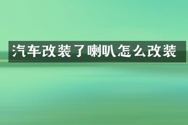 汽车改装了喇叭怎么改装