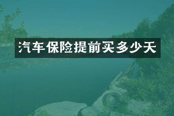 汽车保险提前买多少天