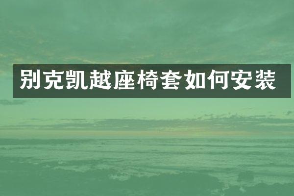 别克凯越座椅套如何安装