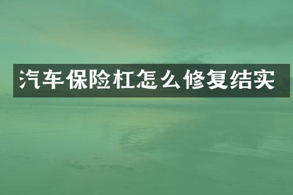 汽车保险杠怎么修复结实