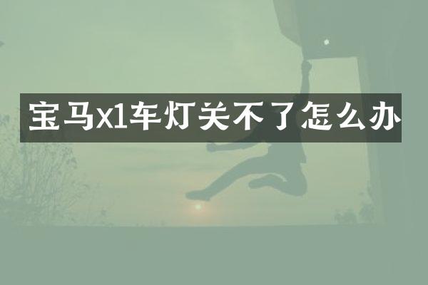 宝马x1车灯关不了怎么办