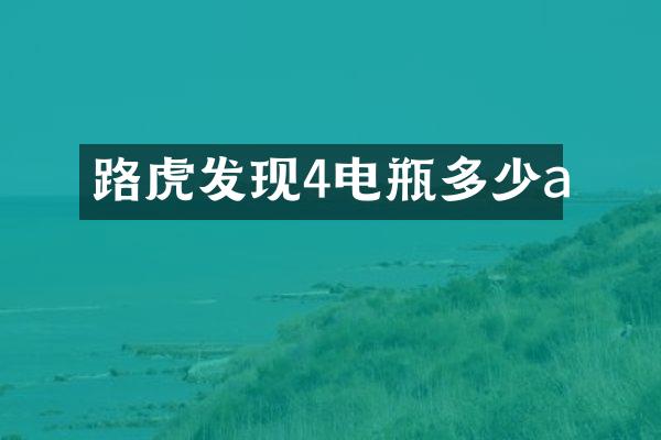 路虎发现4电瓶多少a