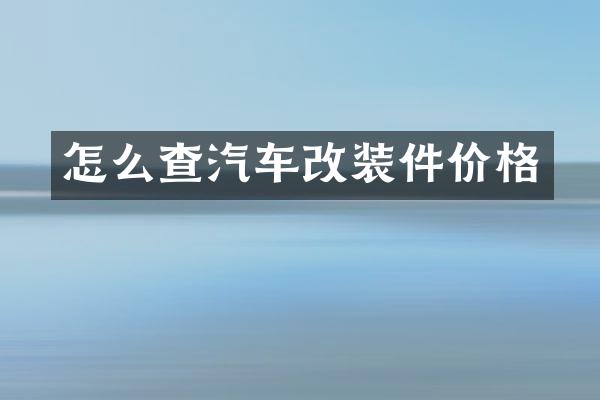 怎么查汽车改装件价格