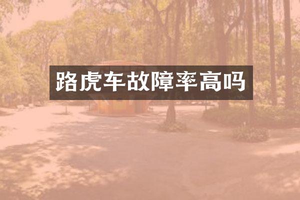 路虎车故障率高吗