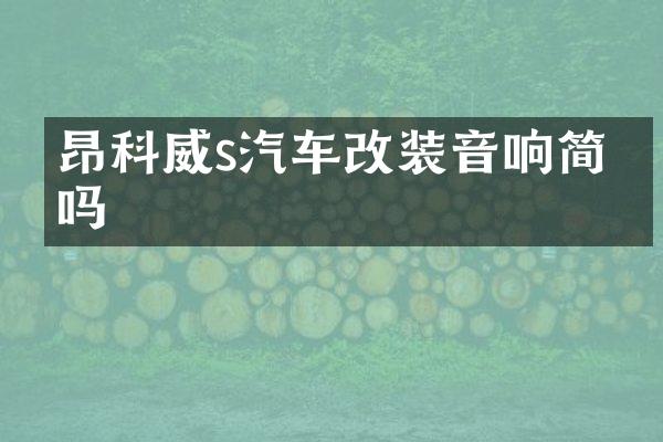 昂科威s汽车改装音响简单吗