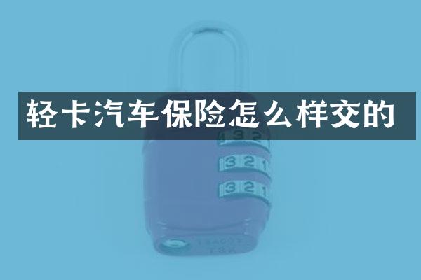 轻卡汽车保险怎么样交的