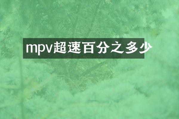 mpv超速百分之多少