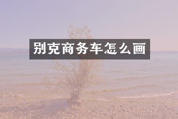别克商务车怎么画