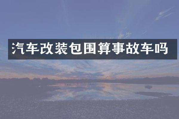 汽车改装包围算事故车吗