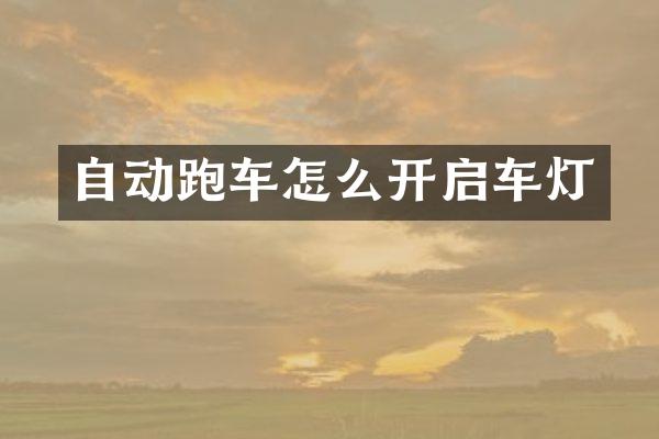 自动跑车怎么开启车灯