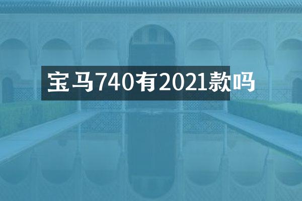宝马740有2021款吗