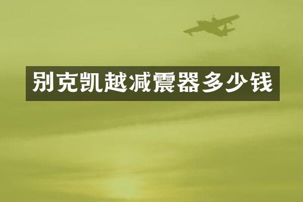 别克凯越减震器多少钱