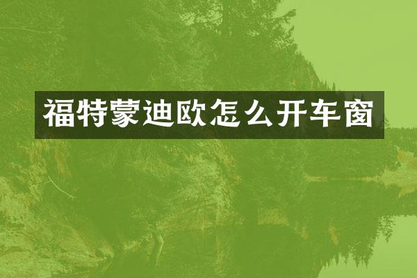 福特蒙迪欧怎么开车窗
