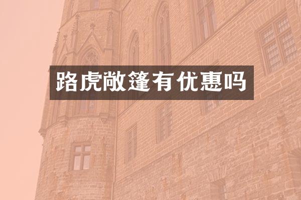 路虎敞篷有优惠吗