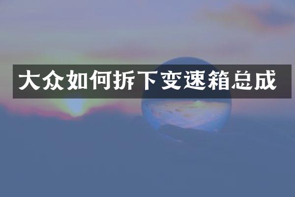 大众如何拆下变速箱总成