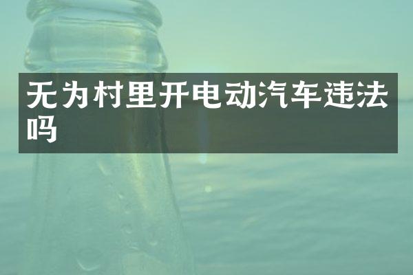无为村里开电动汽车违法吗