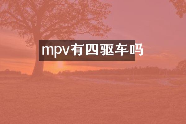 mpv有四驱车吗