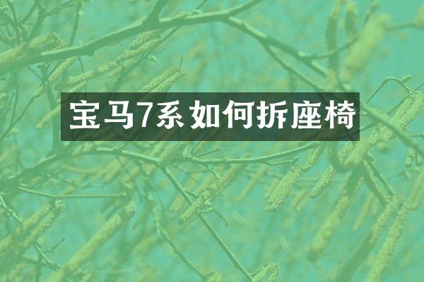 宝马7系如何拆座椅