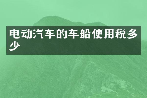 电动汽车的车船使用税多少