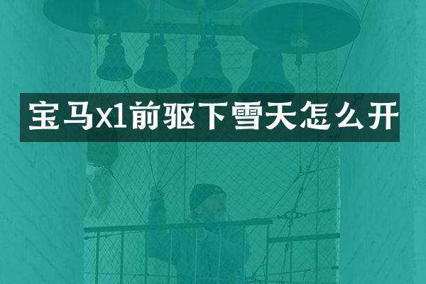 宝马x1前驱下雪天怎么开