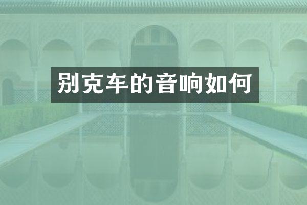 别克车的音响如何