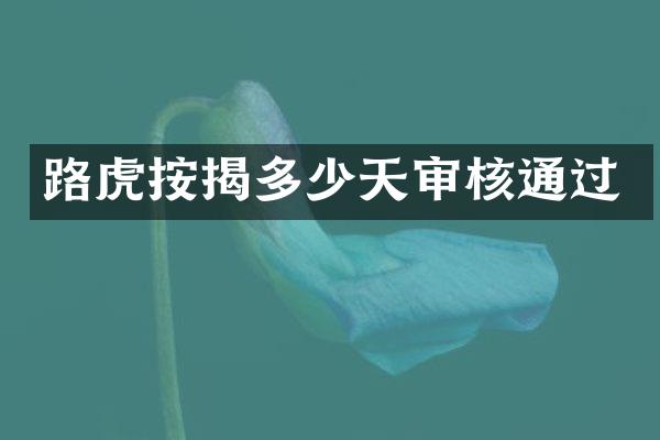 路虎按揭多少天审核通过