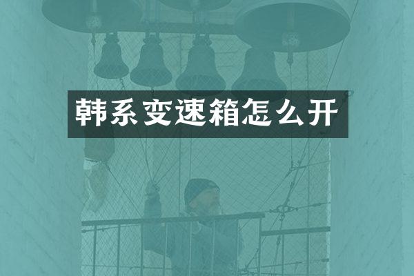 韩系变速箱怎么开