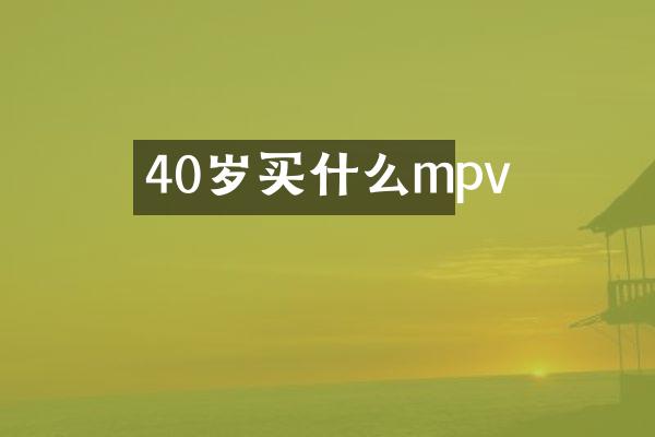 40岁mpv