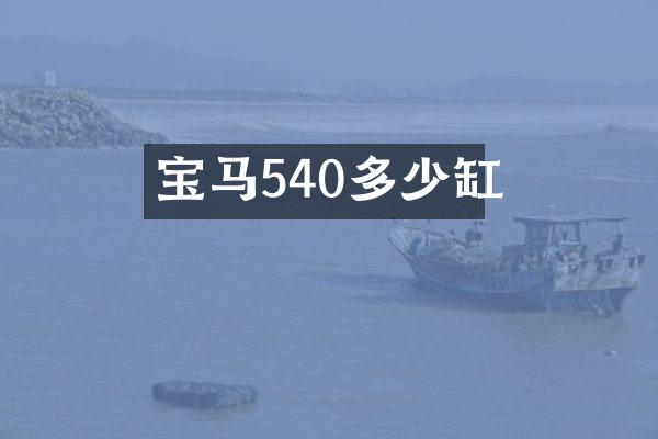 宝马540多少缸