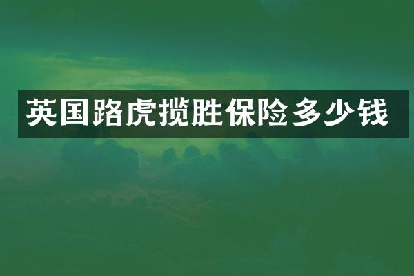 英国路虎揽胜保险多少钱