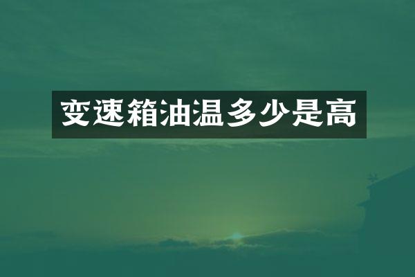 变速箱油温多少是高