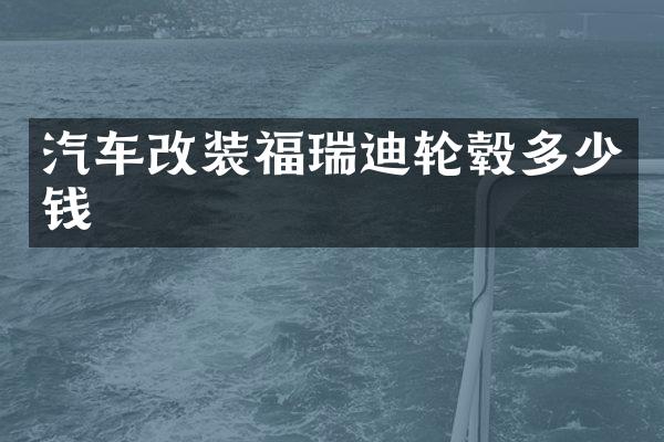 汽车改装福瑞迪轮毂多少钱