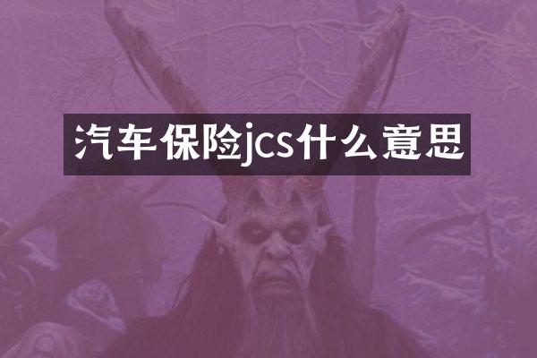 汽车保险jcs什么意思