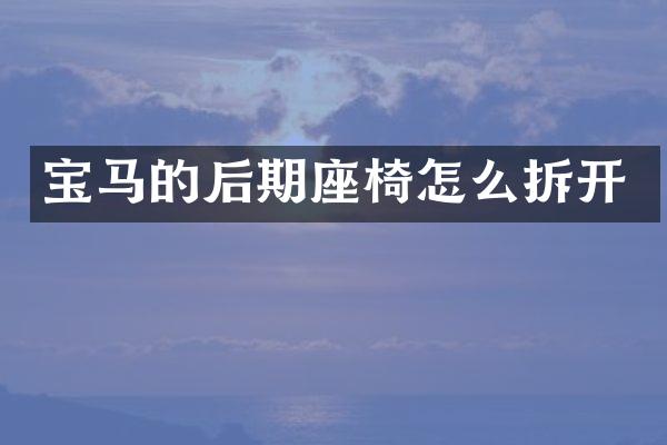宝马的后期座椅怎么拆开