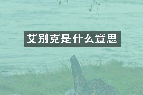艾别克是什么意思