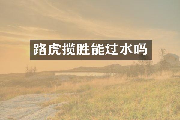 路虎揽胜能过水吗