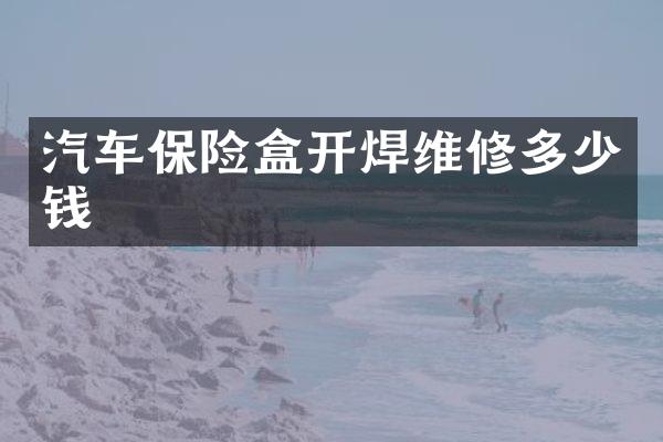 汽车保险盒开焊维修多少钱