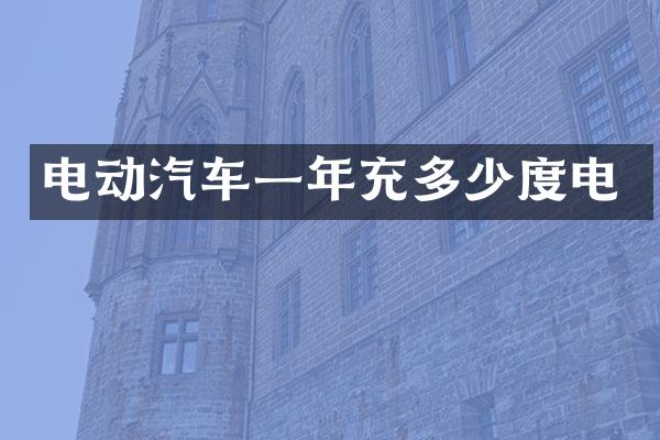 电动汽车一年充多少度电