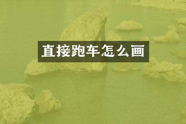 直接跑车怎么画